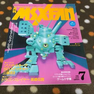 【中古雑誌】月刊MSX・FAN(1990JULY)ドラゴンスレイヤー英雄伝説、三国志Ⅱ、FM音楽館、ゲーム十字軍、MIDI 　ほか