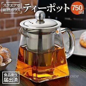 《新品》ティーポット 2-3人用 耐熱ガラス 急須 750ml【399】紅茶ポット 茶こし 花茶 ハーブティー カフェ