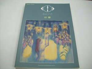 [書籍・本]　バンド・スコア　ヨルシカ「幻燈」 楽譜　シンコーミュージック スコア編集部 ◇r60602