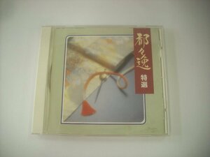 ■ CD 日本橋きみ栄 柳家三亀松 都家かつ江 / 都々逸特選 純邦楽 1999年 VICG-41083 ◇r60606