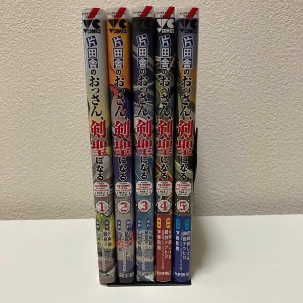 片田舎のおっさん、剣聖になる 1-5巻 既刊全巻セット