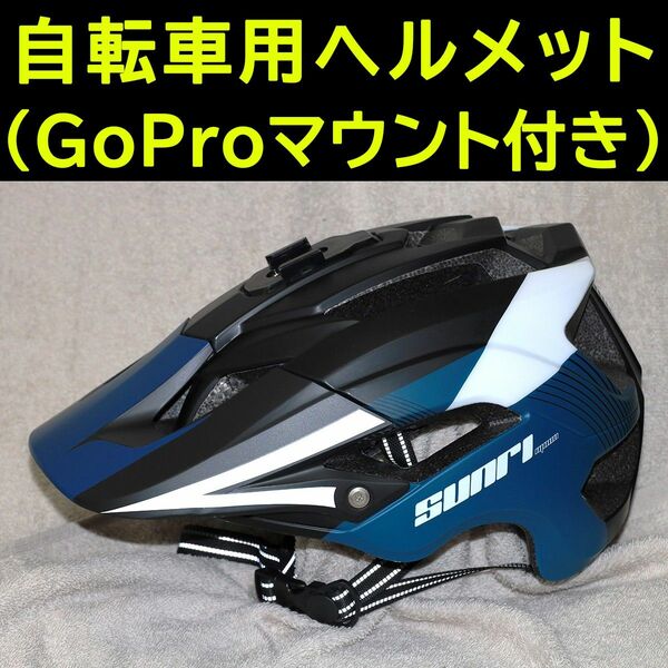 自転車用ヘルメット　GoProマウント付き　Sunri-Moon TS-45 (未使用)