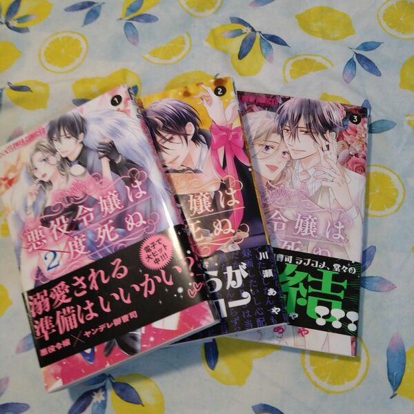 初版！悪役令嬢は2度死ぬ 3　全巻セット　川瀬あや