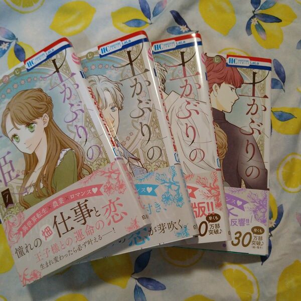 初版！土かぶりのエレナ姫 1~4巻セット　全巻　晴海ひつじ