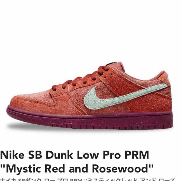 Nike SB Dunk Low Pro PRM "Mystic Red and Rosewood ダンク　ローズ
