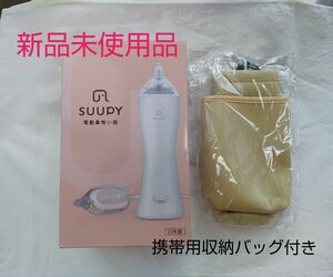 【新品未使用】電動鼻吸い器 SUUPY スーピー