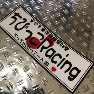 ちびっこ racing ステッカー オリジナル　☆　デコトラ　カスタム　デコレーション　アンドン　当時物 トラック