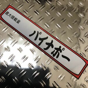 最大積載量メッキステッカー『パイナポー』　☆　デコトラ　カスタム　デコレーション　アンドン　当時物 トラック