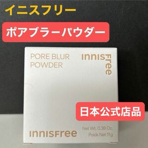 イニスフリー ポアブラ－パウダー 11g 新品