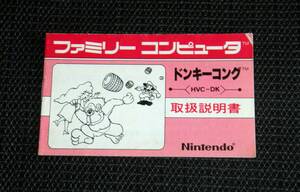 即決　FC　説明書のみ　ドンキーコング　同梱可　(ソフト無)