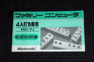 即決　FC　説明書のみ　4人打ち麻雀　同梱可　33　(ソフト無)