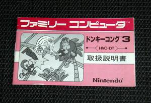即決　FC　説明書のみ　ドンキーコング3　同梱可　(ソフト無)