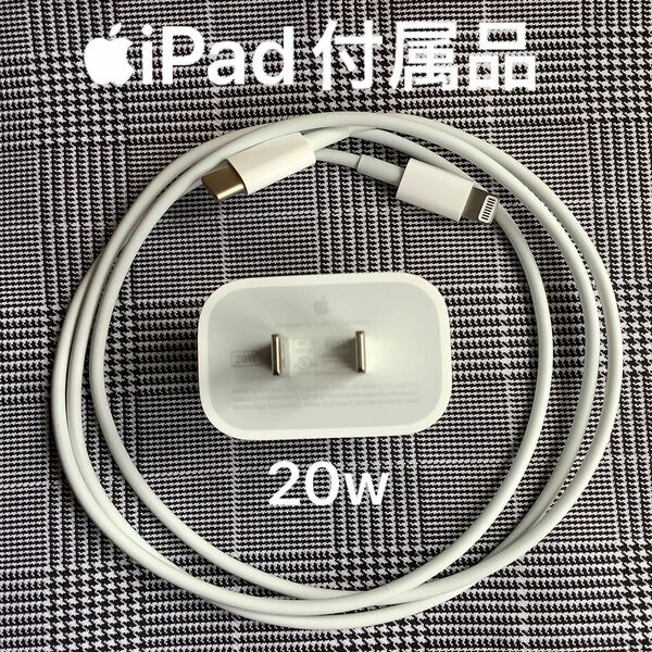 【中古品】Apple iPhone 充電器 20W USB-C 充電アダプタ　ライトニングケーブル