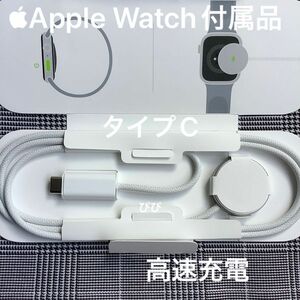 未使用品　Apple Watch充電器　 USB-C 磁気充電ケーブル　アップル純正品