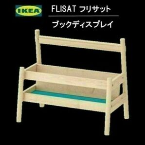 【新品・送料無料】IKEA フリサット ブックディスプレイ