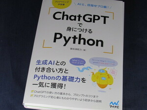 【裁断済】ChatGPTで身につけるPython　AIと、目指せプロ級！【送料込】