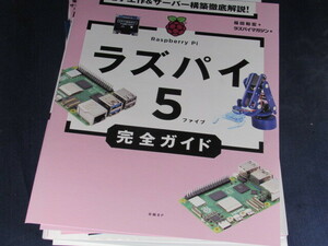 【裁断済】電子工作＆サーバー構築徹底解説！ ラズパイ５完全ガイド【送料込】