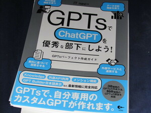 【裁断済】GPTsでChatGPTを優秀な部下にしよう！ GPTsパーフェクト作成ガイド【送料込】