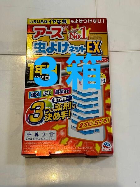 アース 虫よけネット EX 1年用　3箱セット