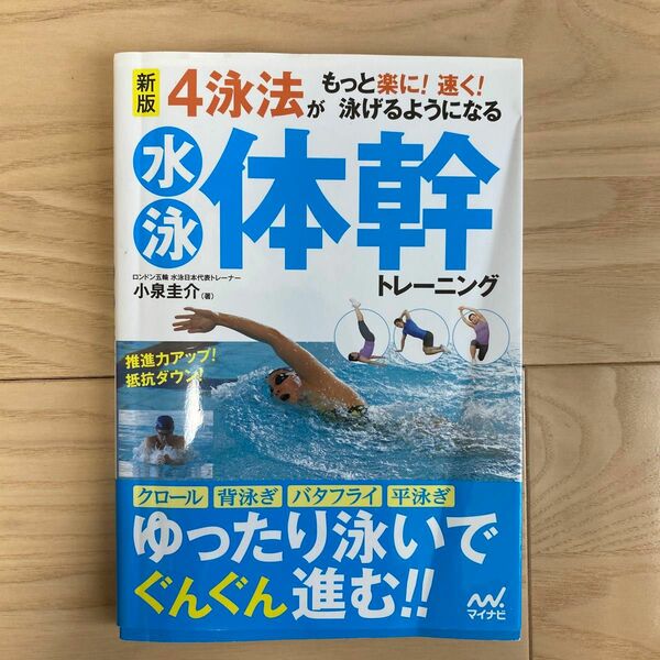 ４泳法がもっと楽に！速く！泳げるようになる水泳体幹トレーニング （新版） 小泉圭介／著