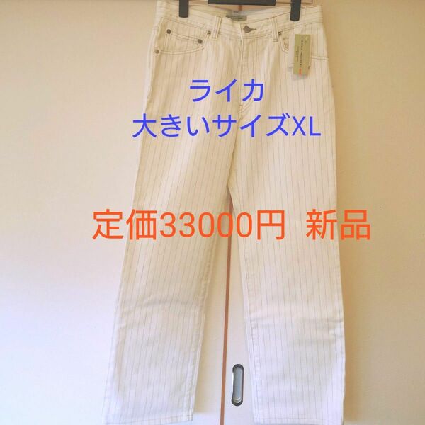 【新品】ライカスタイル 大きいサイズXL ホワイトデニム カジュアルパンツ ホワイト パンツ