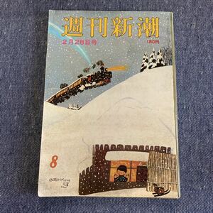 週刊新潮 1980年2月28日号 山本夏彦 影武者/黒澤明 山田風太郎 遠藤周作 オークランド 奈良・今井町 ティミ・ケダール