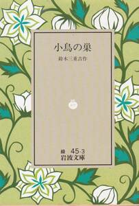 小鳥の巣 (岩波文庫 ）鈴木 三重吉 (著)1993・11刷