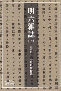 明六雑誌（上） (岩波文庫) 山室 信一 中野目 徹 