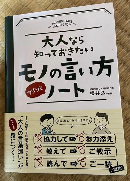 おとななら知っておきたいモノの言い方ノート