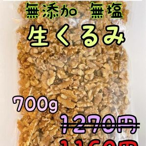 無添加　生クルミ700g ノンオイル　検索/素焼きアーモンド ミックスナッツ