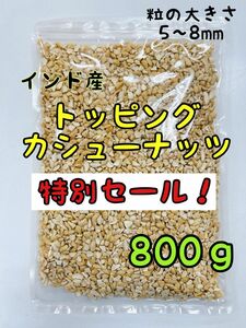 特別セール！！無添加インド産トッピングカシューナッツ800g b