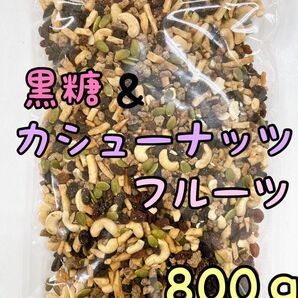 黒糖&カシューフルーツ 800g ミックスナッツ カシューナッツ