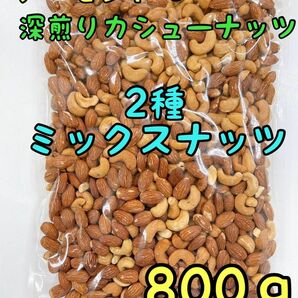 2種ミックスナッツ　アーモンド&深煎りカシューナッツ　800g