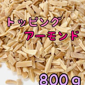 アメリカ産素焼きアーモンド　800g トッピング/ミックスナッツ b