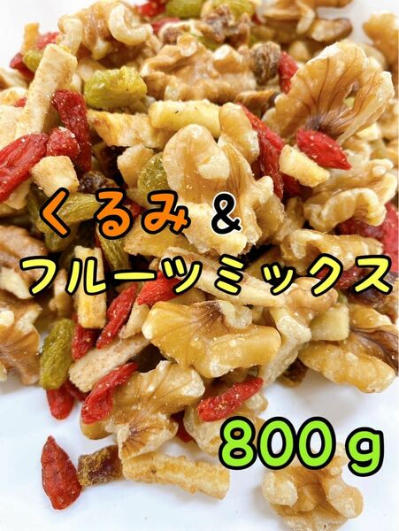 くるみミックス 800g ミックスナッツ ドライフルーツ 2