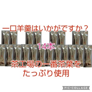 静岡県牧之原市産煎茶をたっぷり使った一口羊羹（14本）