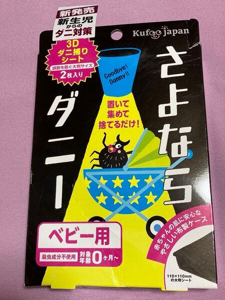 さよならダニー ベビー用 3Dダニ捕りシート 大判2枚入り 【1箱】 1シート約2ヶ月 ダニ対策 ◆注意:外箱ダメージあり◆