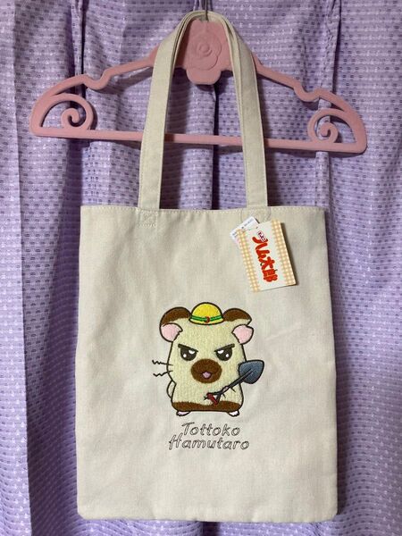 とっとこハム太郎 トートバッグ しまむら タグ付新品 カバン タイショーくん ハムスター