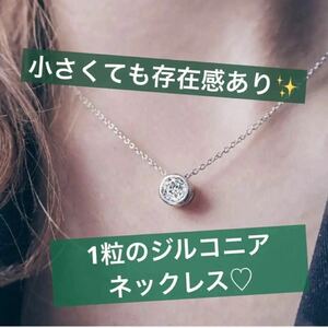 ジルコニア ネックレス レディース 1粒 シンプル シルバー プレゼント 高級感 上品 清楚 フォーマル 普段使い 可愛い オシャレ 人口石