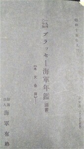 ブラッセー海軍年鑑（譯書）本文全譯　１９４０年版　 ●１８６５●８７２０●軍事●兵器●日本軍●アンティーク●コレクション