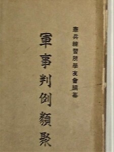 軍事判例類聚　 ●１８８３●８７１３●軍事●法律●日本軍●アンティーク●コレクション