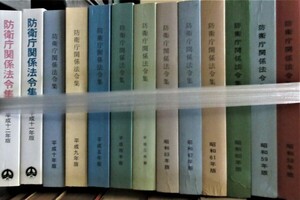 防衛庁関係法令集　昭和５５年～平成２0年　●１５５１●軍事●戦争●陸海軍●日本軍●満州●中国●歴史