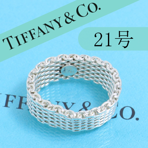 ティファニー　TIFFANY　21号　サマセット　リング　チェーン　良品