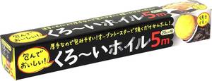 アルファミック(Alphamic) アルミホイル 厚手 くろ~いホイル 25cm×5m 焼き芋におすすめ 片面が黒いので熱吸収アッ