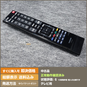 即決 送料無料 TOSHIBA REGZA TV用 リモコン CT-90348