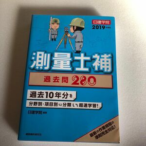 『測量士補過去問280』