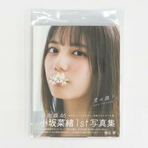 小坂菜緒(日向坂46) 君は誰 写真集