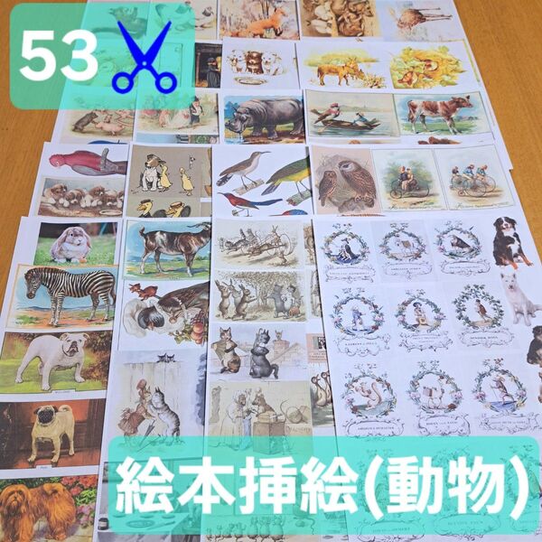53♪ 絵本 挿絵 動物 素材 海外 紙モノ デザインペーパー コラージュ