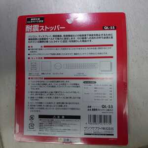 ◆耐震ストッパー◆サンワサプライ◆地震対策◆転倒落下防止◆OA機器◆QL-55◆