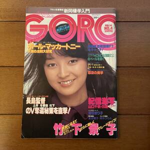 送料無料　GORO ゴロー　1980年　No.4　竹下景子　山口千鶴　グラビア